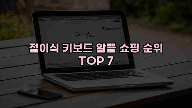 접이식 키보드 알뜰 쇼핑 순위 TOP 7