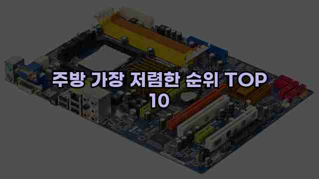 주방 가장 저렴한 순위 TOP 10