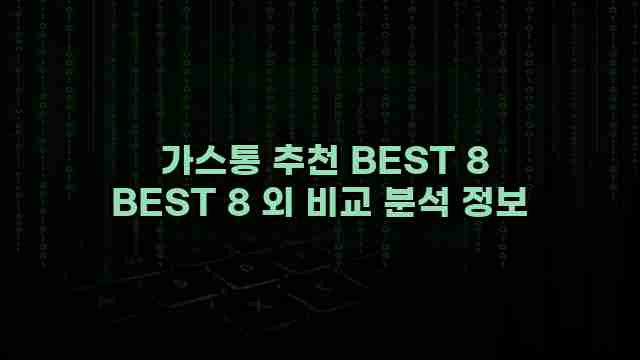  가스통 추천 BEST 8 BEST 8 외 비교 분석 정보