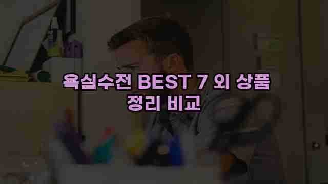  욕실수전 BEST 7 외 상품 정리 비교