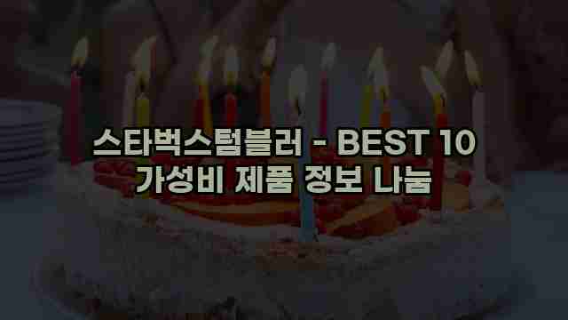 스타벅스텀블러 - BEST 10 가성비 제품 정보 나눔