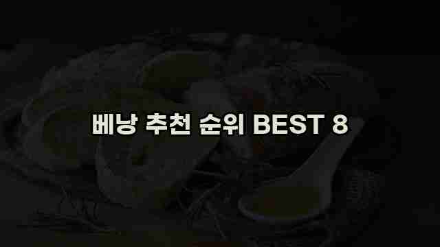 베낭 추천 순위 BEST 8