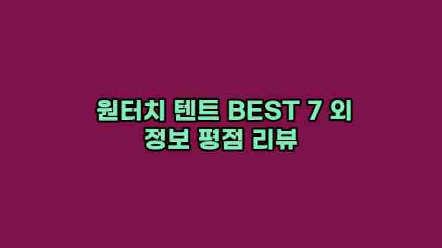  원터치 텐트 BEST 7 외 정보 평점 리뷰