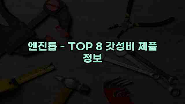 엔진톱 - TOP 8 갓성비 제품 정보