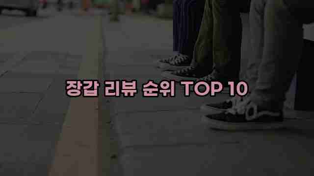 장갑 리뷰 순위 TOP 10