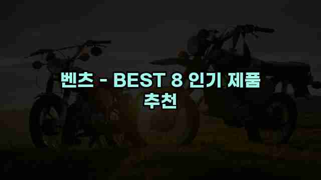 벤츠 - BEST 8 인기 제품 추천