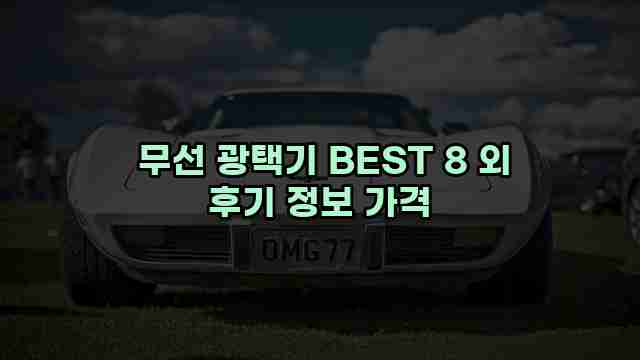  무선 광택기 BEST 8 외 후기 정보 가격