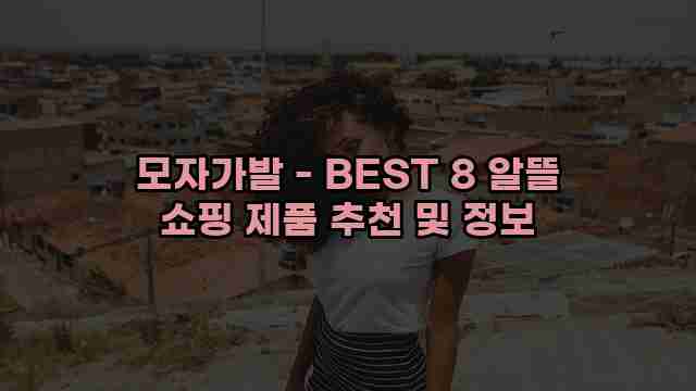 모자가발 - BEST 8 알뜰 쇼핑 제품 추천 및 정보