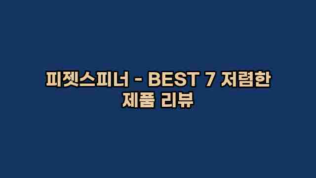 피젯스피너 - BEST 7 저렴한 제품 리뷰