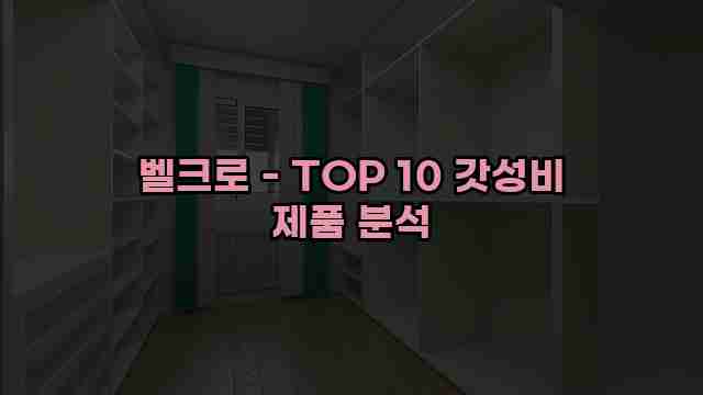 벨크로 - TOP 10 갓성비 제품 분석