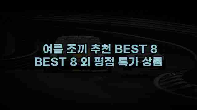  여름 조끼 추천 BEST 8 BEST 8 외 평점 특가 상품