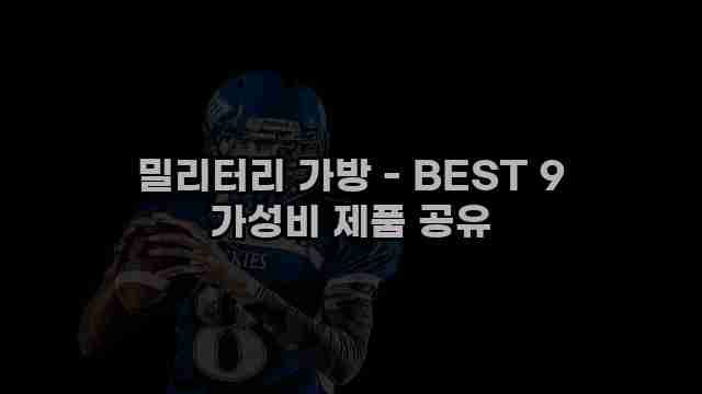 밀리터리 가방 - BEST 9 가성비 제품 공유