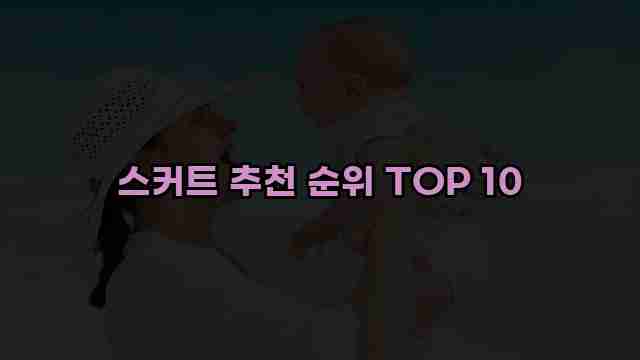 스커트 추천 순위 TOP 10