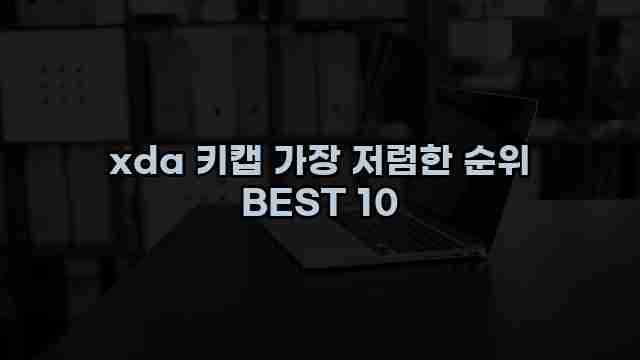 xda 키캡 가장 저렴한 순위 BEST 10