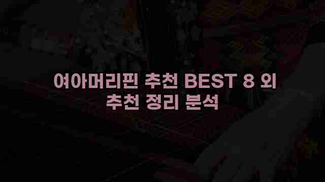  여아머리핀 추천 BEST 8 외 추천 정리 분석