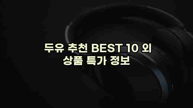  두유 추천 BEST 10 외 상품 특가 정보