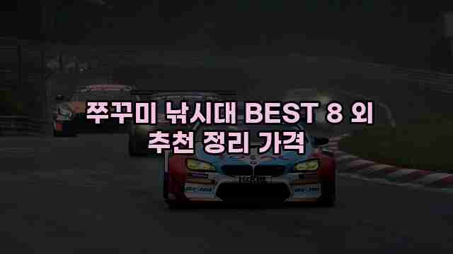  쭈꾸미 낚시대 BEST 8 외 추천 정리 가격