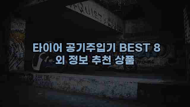  타이어 공기주입기 BEST 8 외 정보 추천 상품