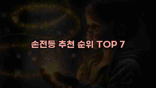 손전등 추천 순위 TOP 7