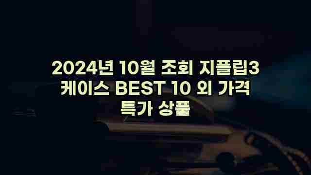 2024년 10월 조회 지플립3 케이스 BEST 10 외 가격 특가 상품