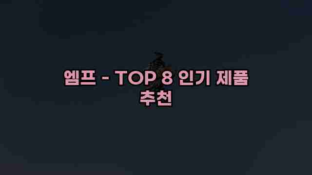 엠프 - TOP 8 인기 제품 추천