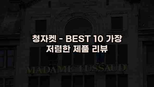 청자켓 - BEST 10 가장 저렴한 제품 리뷰