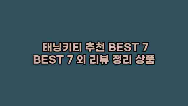  태닝키티 추천 BEST 7 BEST 7 외 리뷰 정리 상품