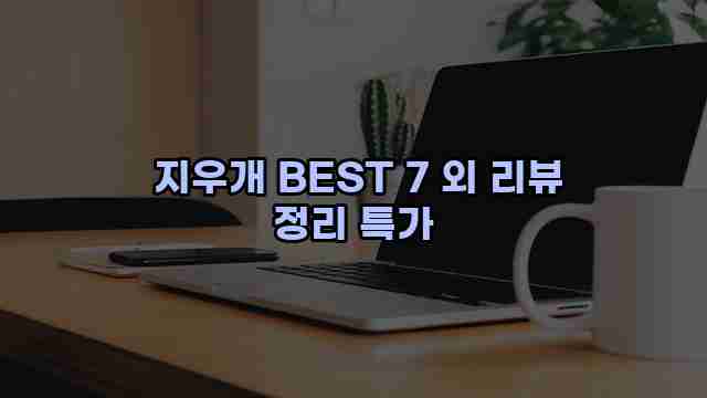  지우개 BEST 7 외 리뷰 정리 특가