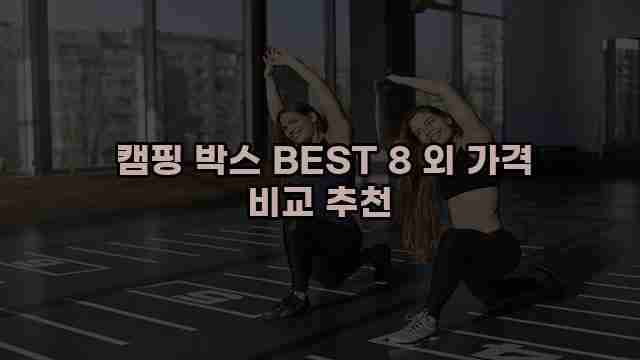  캠핑 박스 BEST 8 외 가격 비교 추천