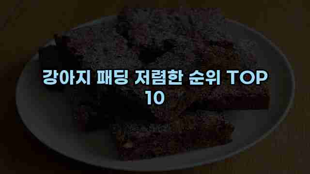 강아지 패딩 저렴한 순위 TOP 10