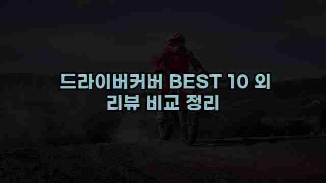  드라이버커버 BEST 10 외 리뷰 비교 정리