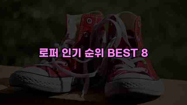 로퍼 인기 순위 BEST 8