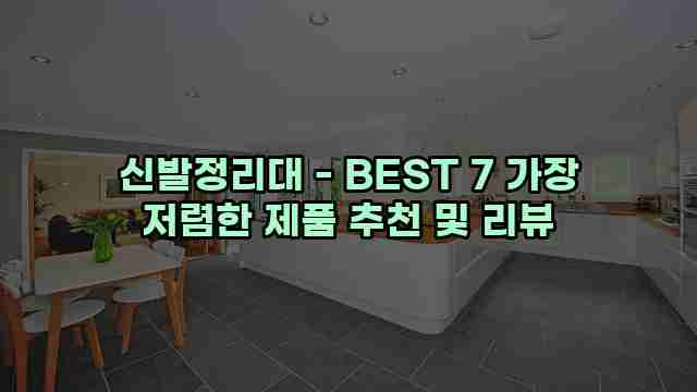 신발정리대 - BEST 7 가장 저렴한 제품 추천 및 리뷰