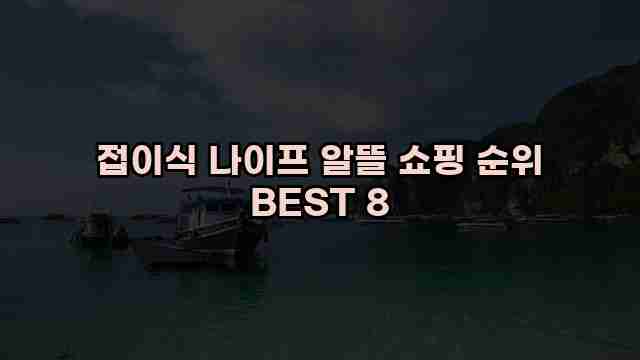 접이식 나이프 알뜰 쇼핑 순위 BEST 8