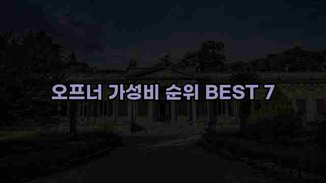 오프너 가성비 순위 BEST 7