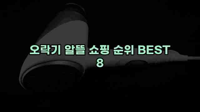 오락기 알뜰 쇼핑 순위 BEST 8