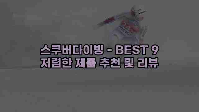 스쿠버다이빙 - BEST 9 저렴한 제품 추천 및 리뷰