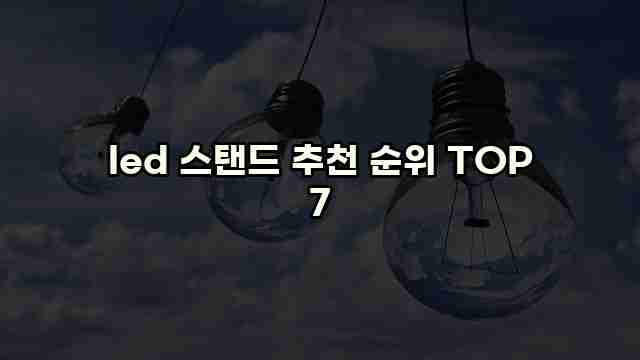 led 스탠드 추천 순위 TOP 7