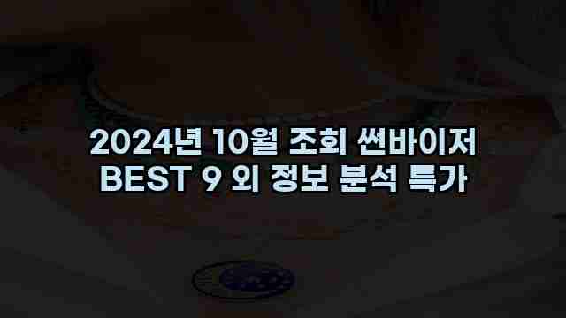 2024년 10월 조회 썬바이저 BEST 9 외 정보 분석 특가