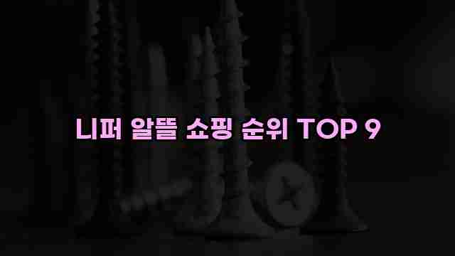 니퍼 알뜰 쇼핑 순위 TOP 9