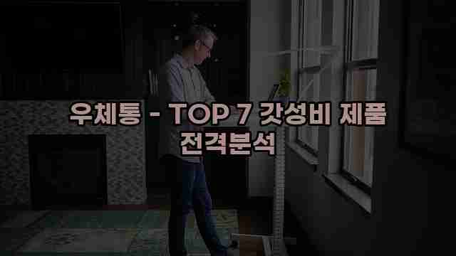 우체통 - TOP 7 갓성비 제품 전격분석