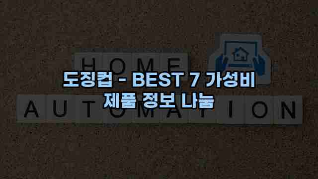 도징컵 - BEST 7 가성비 제품 정보 나눔