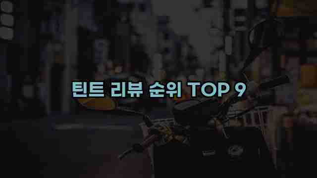 틴트 리뷰 순위 TOP 9