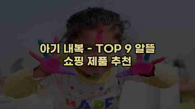 아기 내복 - TOP 9 알뜰 쇼핑 제품 추천