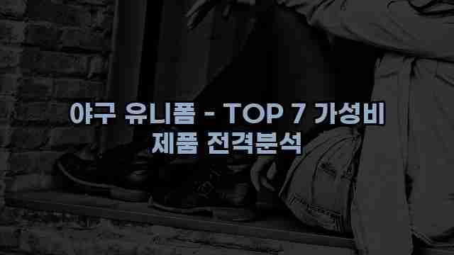 야구 유니폼 - TOP 7 가성비 제품 전격분석