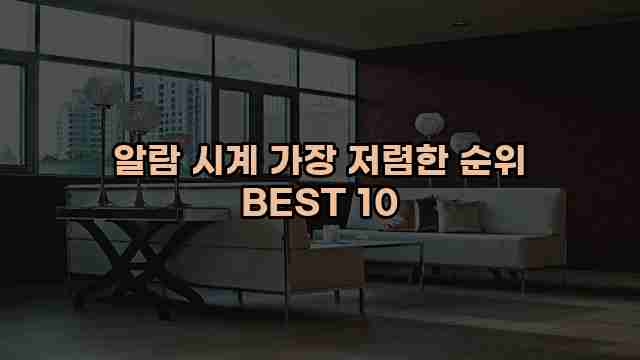 알람 시계 가장 저렴한 순위 BEST 10