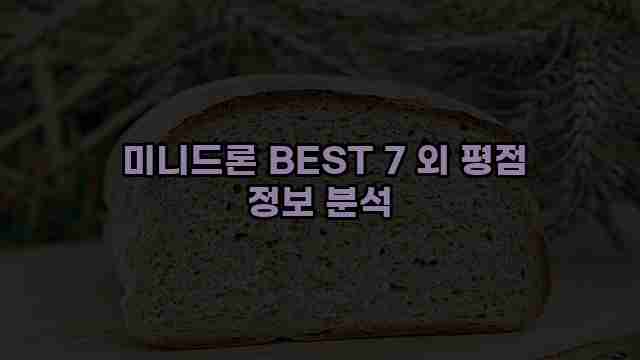  미니드론 BEST 7 외 평점 정보 분석