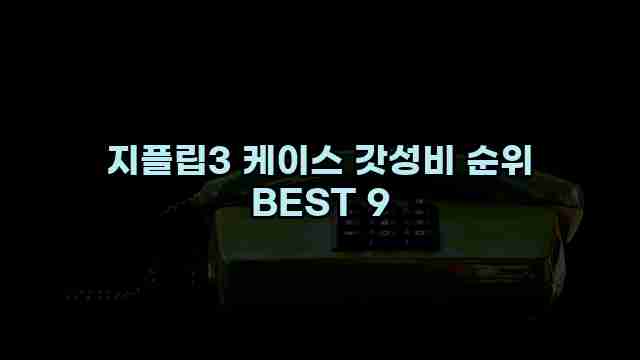 지플립3 케이스 갓성비 순위 BEST 9