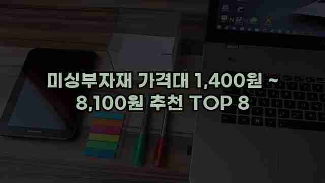 미싱부자재 가격대 1,400원 ~ 8,100원 추천 TOP 8