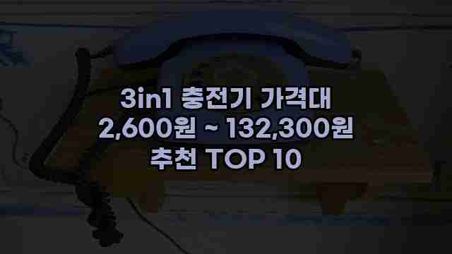 3in1 충전기 가격대 2,600원 ~ 132,300원 추천 TOP 10